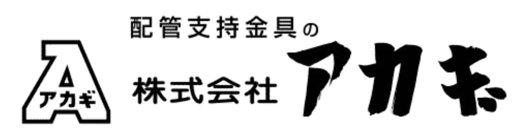 株式会社アカギ