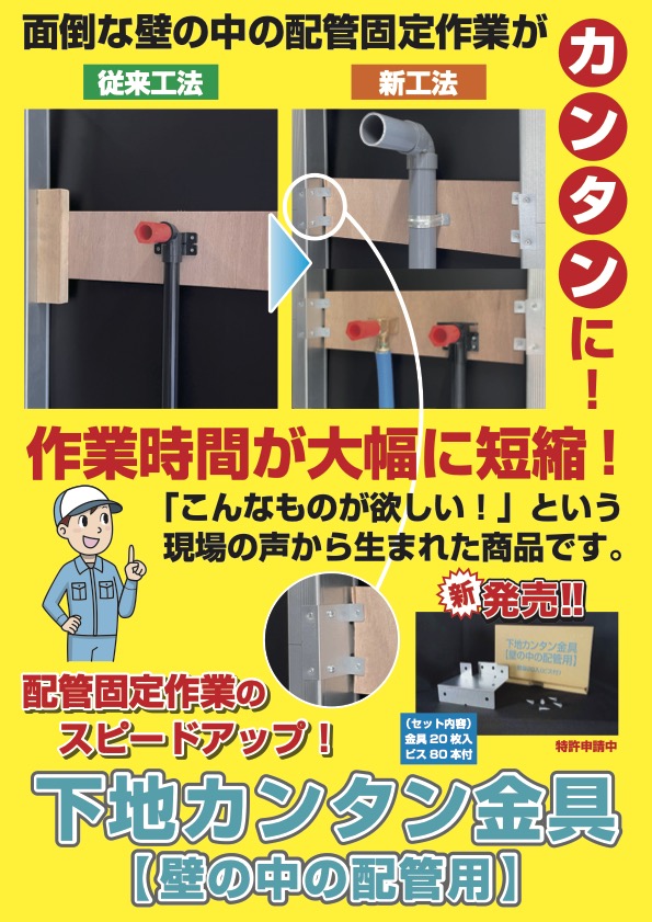 下地カンタン金具【壁の中の配管用】チラシ表面