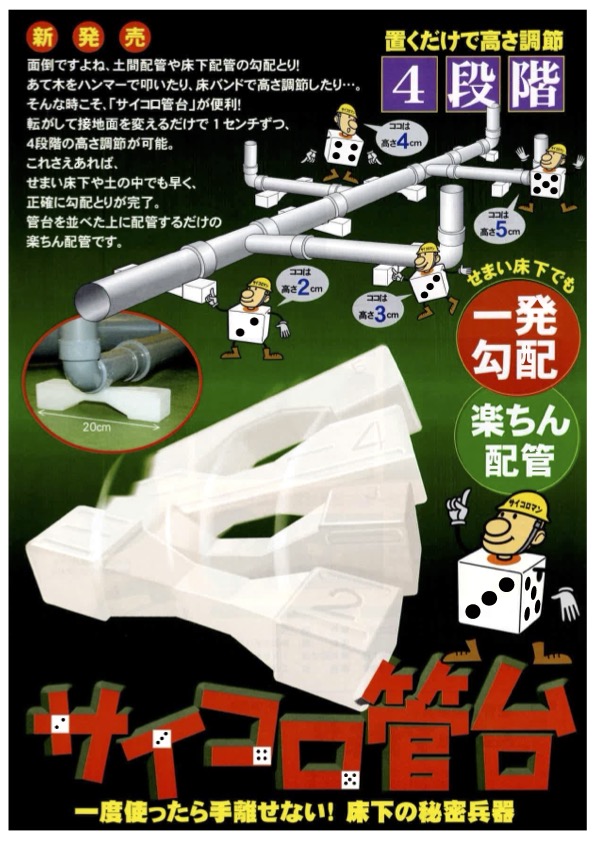 サイコロ管台 チラシ表面