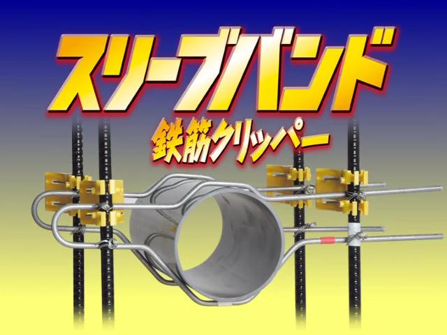 スリーブバンド