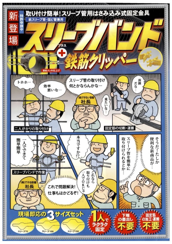 スリーブバンド、鉄筋クリッパー チラシ表面